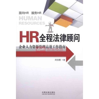 HR全程法律顾问:企业人力资源管图片,外观图,细节图 -国美在线