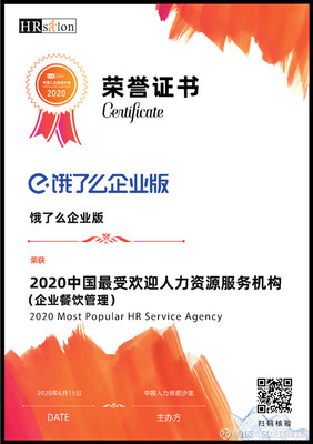 饿了么企业版荣获「2020中国最受欢迎人力资源服务机构」称号